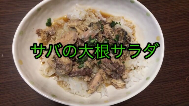 サバ缶を使って大根サラダ作ってみた〜☆