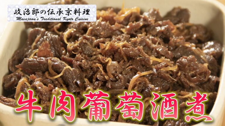 お弁当のおかずにピッタリ！『牛肉葡萄酒煮』を京料理道楽14代目が作ります。