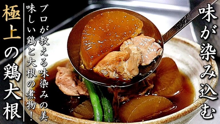 ものすごく美味しくなる！プロの鶏大根の作り方【簡単つゆ】