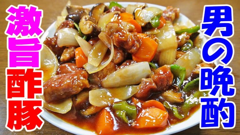 甘酢餡の極旨酢豚【一人晩酌】ミツカン中華料理！揚げなくても美味しい酢豚で中華晩酌やってみた！≪肉≫≪中華≫≪飯≫