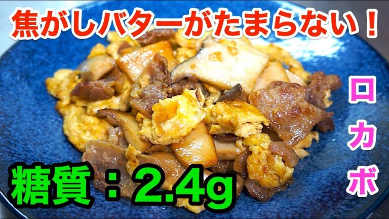 【鉄板レシピ】焦がしバターがタマラナイ！「豚バラとエリンギのバター醤油」【低糖質】low carbohydrate mushroom recipe