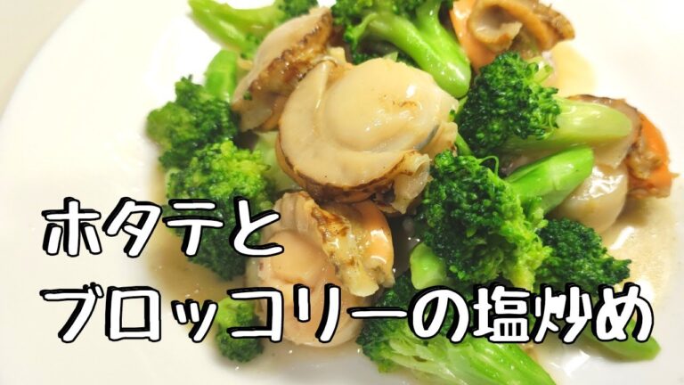 ホタテとブロッコリーの塩炒め