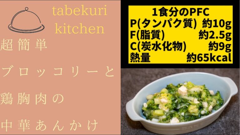 【ダイエットレシピ】超簡単ブロッコリーと鶏胸肉の中華あんかけ【Shorts】