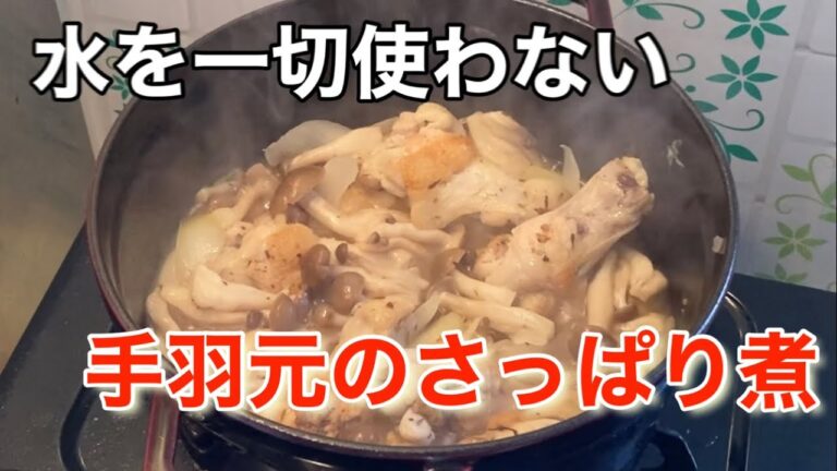 【カンタン酢で作る】水を一切使わない手羽元のさっぱり煮