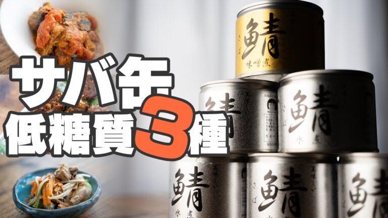 【低糖質】パパっと作れておいしい！サバ缶3種 / 鯖の南蛮漬け / ピーマンの鯖詰め / サバカレー