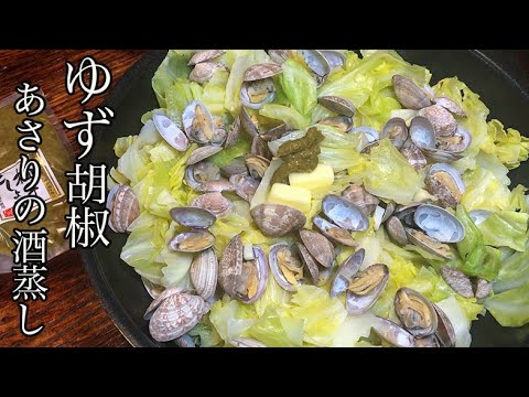 【あさりバター】あさりとキャベツのゆず胡椒バター酒蒸し