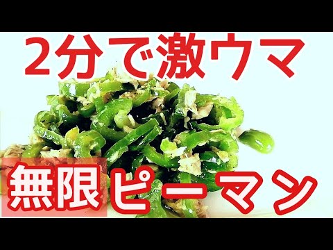 【ピーマンレシピ】簡単人気！レンジで2分！美味しい作り方。料理音ASMRピーマン切る音