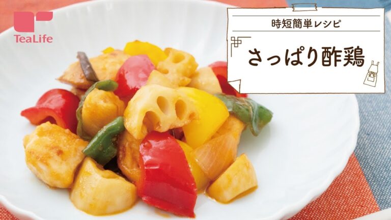 具たくさんで栄養◎！さっぱり酢鶏