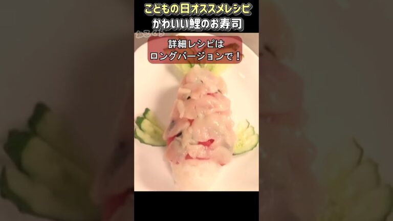 こどもの日🎏かわいい鯉のお寿司 オススメレシピ #shorts