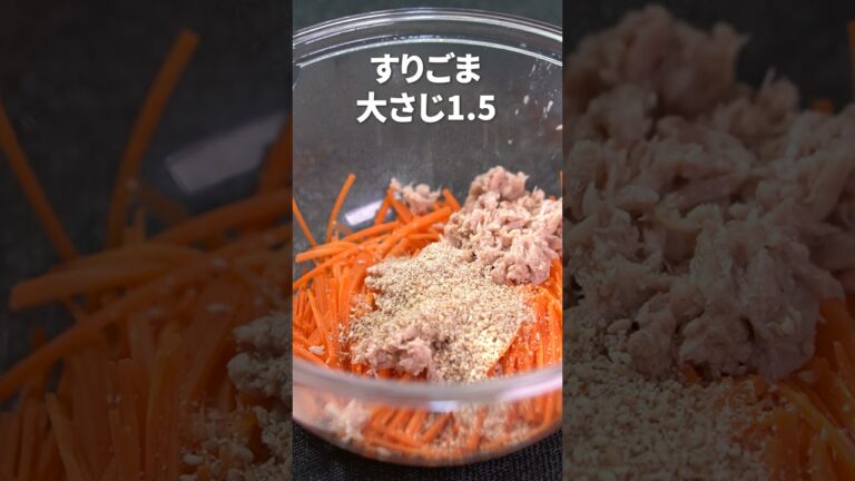 常備菜にピッタリ！サッパリ甘くて食べやすい◎にんじんのごまツナ和え【今日のあと一品】【副菜レシピ】#shorts