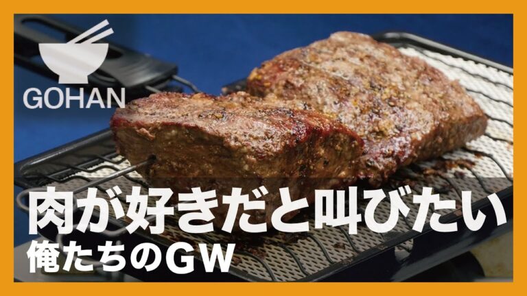 【簡単レシピ】肉が好きだと叫びたい『俺たちのGW』の作り方 【男飯】