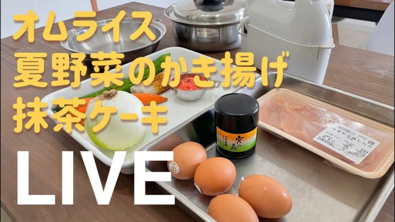 お料理LIVE  オムライス・かき揚げ・抹茶ケーキ