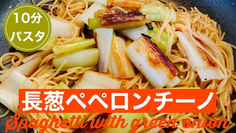 【ワンポットパスタ】フライパンひとつで長ネギペペロンチーノ。ヴィーガン。