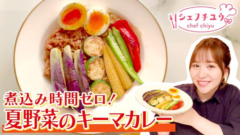 【シェフチユウ】煮込み時間ゼロ！時短、夏野菜キーマカレー【夏レシピ】