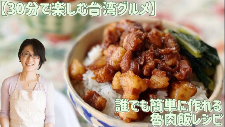 【30分で楽しむ台湾グルメ】誰でも簡単に作れる、魯肉飯レシピ（ルーローファン）