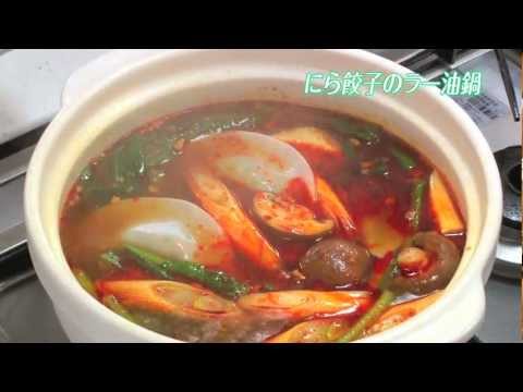 具入りラー油で簡単に！にら餃子のラー油鍋