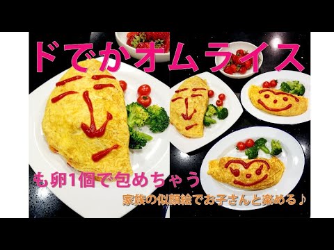 どんな大きさでも卵1個で包んじゃう家庭のオムライス 　包み方テクニック！