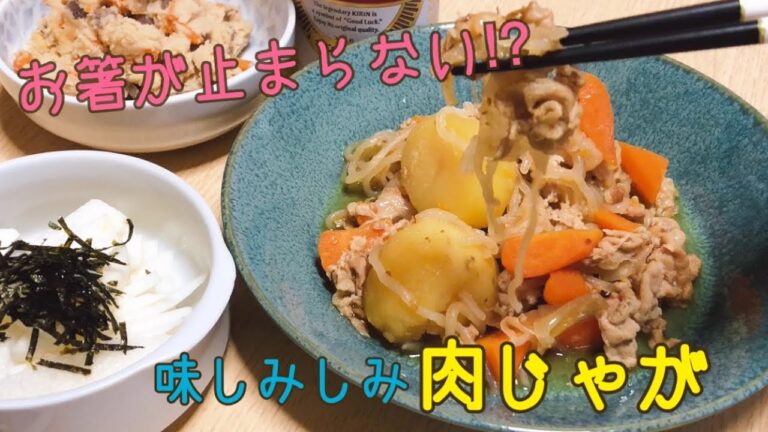 【簡単／料理】お箸が止まらない 肉じゃが 味しみしみ