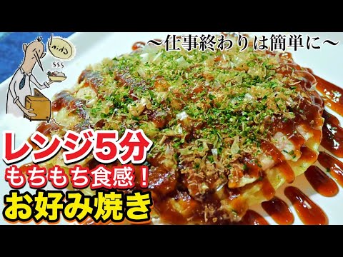 【一人暮らし料理】焼くより旨い！？レンジで超簡単お好み焼きの作り方