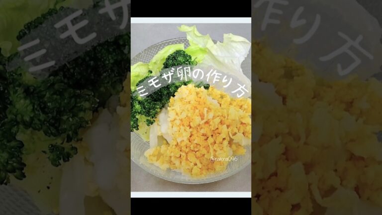 NO.58  ミモザサラダって知ってる？【ミモザ卵の作り方】👉概要欄