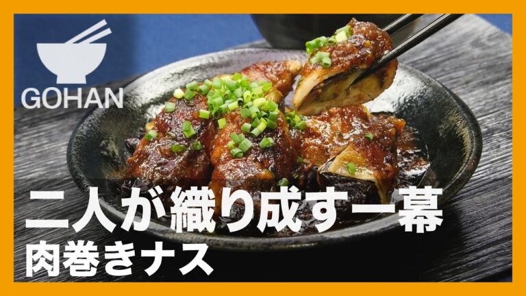 【簡単レシピ】二人が織り成す一幕『肉巻きナス』の作り方【男飯】