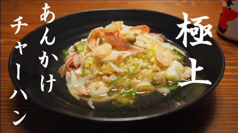 【料理男子がつくる】絶品あんかけチャーハン【吹き替え版】