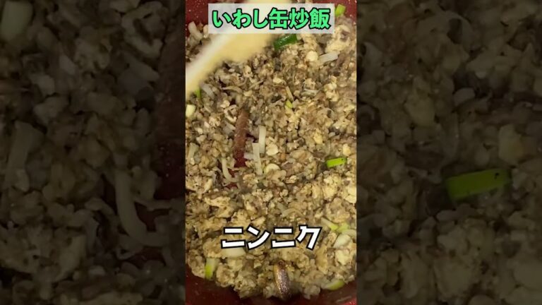 【１ヶ月で−3kg】ダイエットいわし缶焼き飯　#Shorts