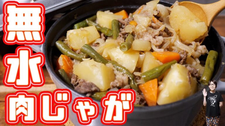 水を使わない！！無水肉じゃがの作り方／無水調理【kattyanneru】