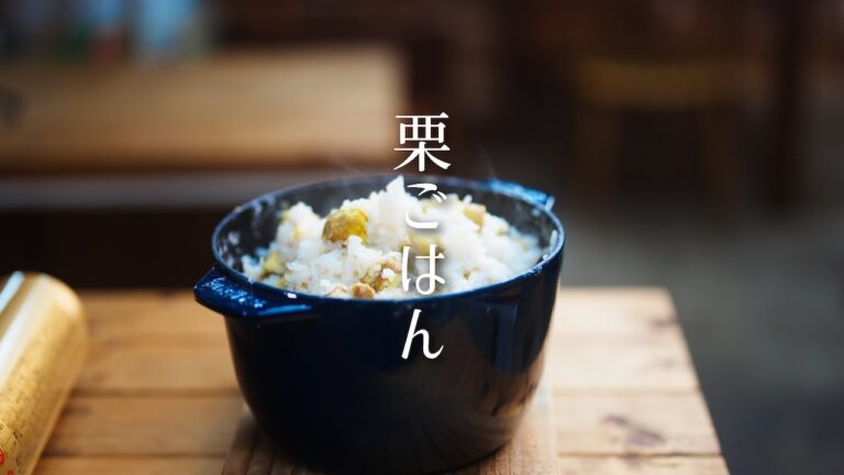 【栗ごはん】王道の塩だけの栗ごはん。栗の茹で方、剥き方からご飯の炊き方まで。