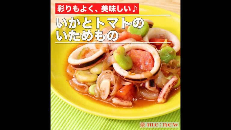 いかとトマトのいためもの