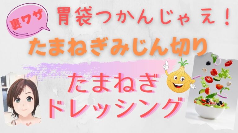 胃袋をつかむ「たまねぎドレッシング」の作り方～みじん切りが簡単にできる裏ワザ～ご飯がすすむかんたん料理