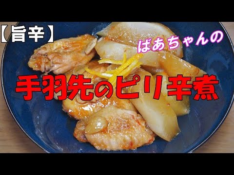 手羽先のピリ辛煮『ご飯のお供に　お酒　ビールのおつまみに最適！』