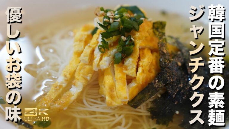 韓国ソーメン ジャンチククス作り方。韓国定番の人気のそうめん！優しい味と旨味のスープに感動　ミョルチククスレシピ