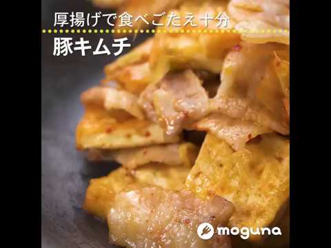 厚揚げで食べごたえ十分 豚キムチ ｜ moguna[モグナ]