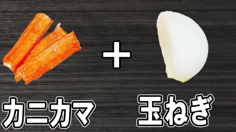 【お弁当おかず】カニカマと玉ねぎのかき揚げの作り方！揚げないから低カロリー！冷蔵庫にあるもので簡単おいしい節約料理/旦那弁当/毎日弁当/カニカマレシピ/【bento】