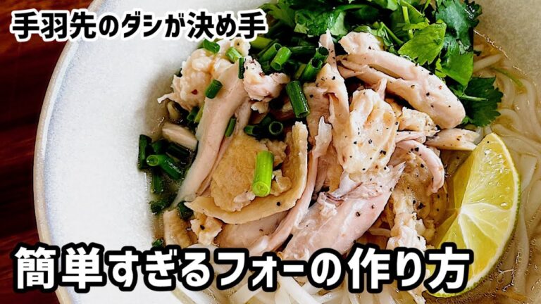 簡単すぎるフォーの作り方【簡単レシピ】
