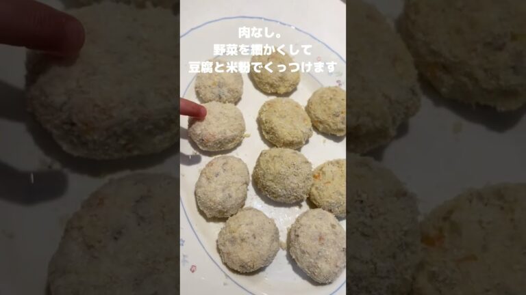 豆腐コロッケ　#野菜たっぷり