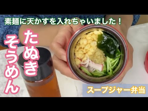 冷「たぬきそうめん」サクサクの天かすと麺つゆ生姜つゆ！あと引く美味しさ♪