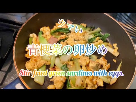【料理169】チンゲンサイの卵炒め。Stir-fried bok choy eggs.     Trứng xào cải ngọt.    복 쵸이 계란 볶음.   以前のショートです。