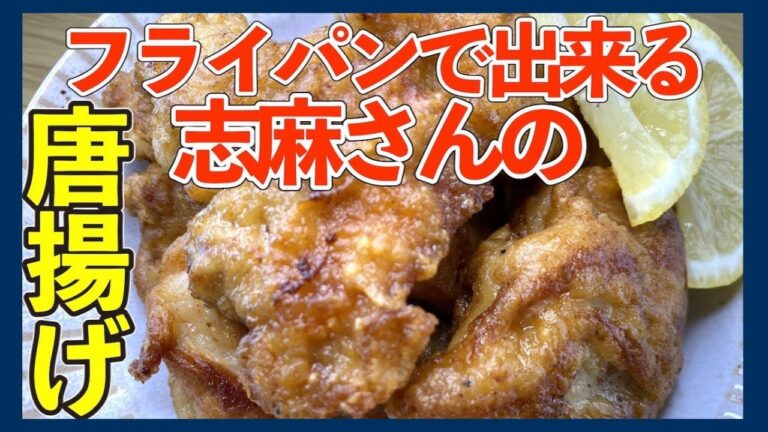 フライパン１つで出来る！伝説の家政婦志麻さんの絶品唐揚げレシピ