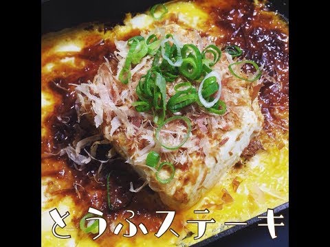 【卵をまとわせて】豆腐ステーキ　生姜醤油タレがおいしい！