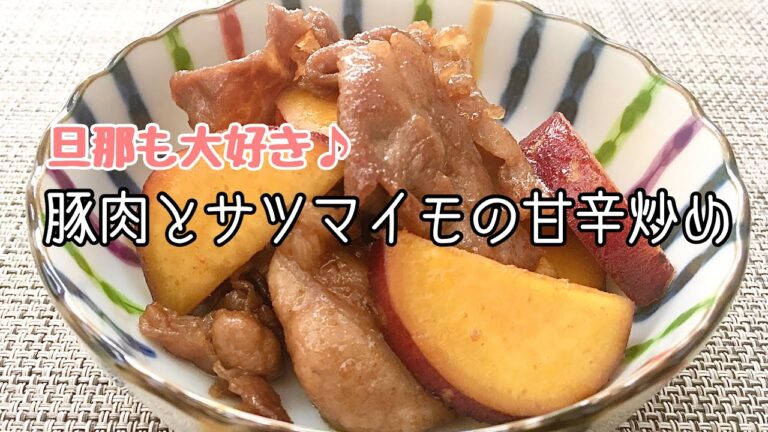 【簡単料理】ほっこり美味しい♪豚肉とサツマイモの甘辛炒め/レシピ/作り方/作り置き【主婦の独り言】