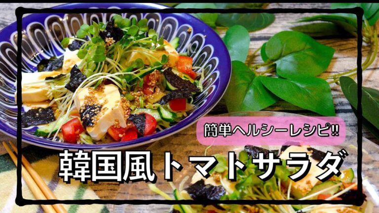 ピリ辛でまとめる夏におすすめサラダ!! #shorts