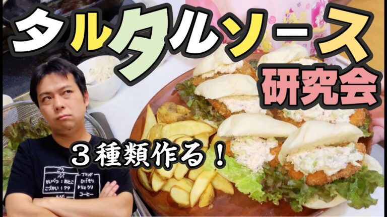 【たっぷり】サーモンフライバーガーと３種類のタルタルソースの作り方【かけよう】