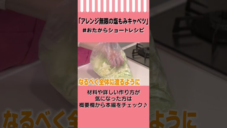 【材料2つ】超簡単！アレンジ無限の塩もみキャベツ　#Shorts #おたからショートレシピ