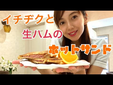 イチヂクと生ハムのホットサンド