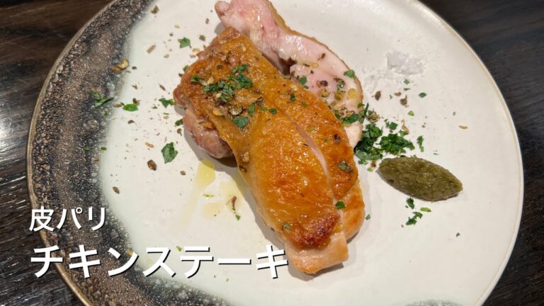 【パリパリチキンステーキ】これが料理人が目指す皮パリです