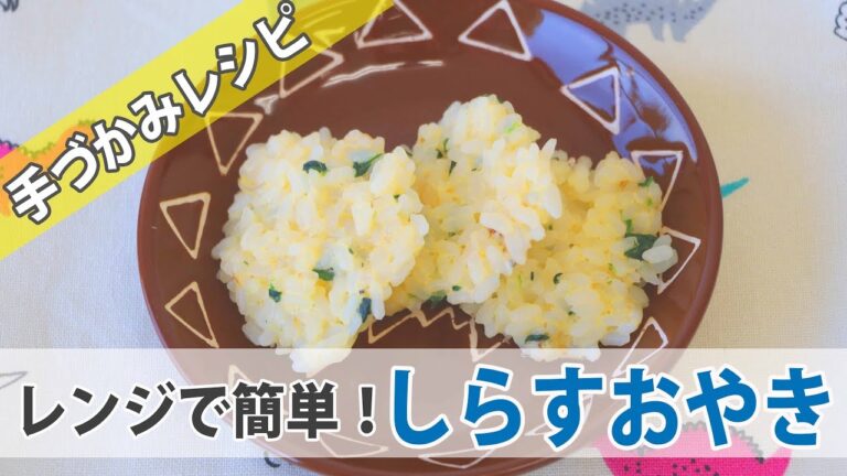 レンジで簡単！【時短】手づかみ食べレシピ！しらすおやきを作ろう♪