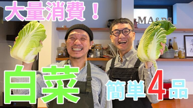 【料理 レシピ 白菜】白菜料理で迷ったらぜひ！激ウマ４品！大量消費レシピ！