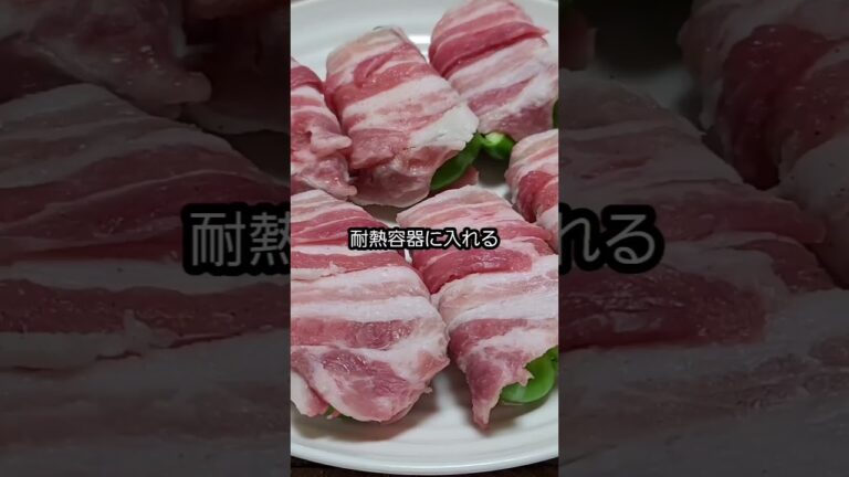 【簡単】【レンジレシピ】ピーマンの肉巻き　#shorts